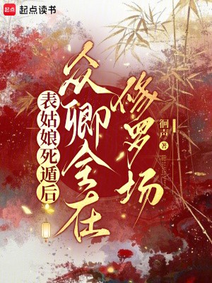 表姑娘死遁后，众卿全在修罗场封面