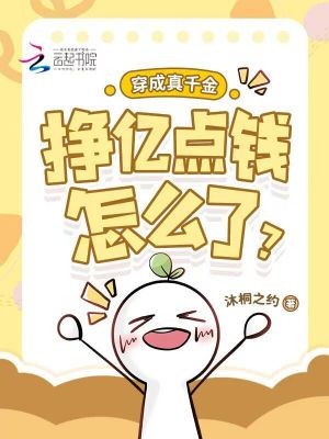 穿成真千金，挣亿点钱怎么了？封面