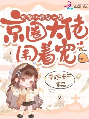 玄学小祖宗一哭，京圈大佬围着宠封面