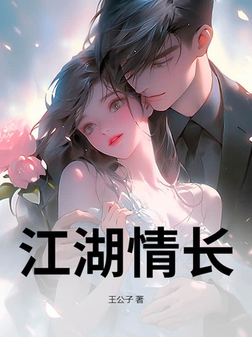 江湖情长封面