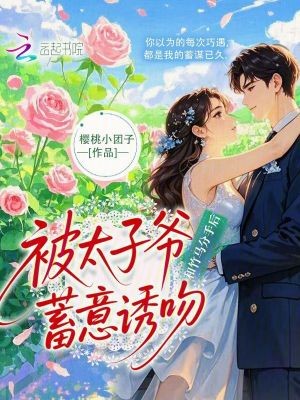 和竹马分手后，被太子爷蓄意诱吻封面