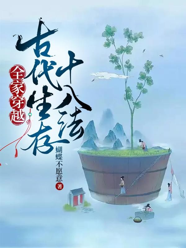 全家穿越：古代生存十八法封面