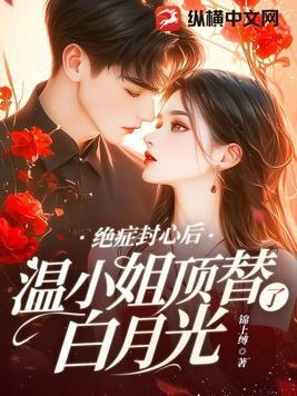 绝症封心后，温小姐顶替了白月光封面