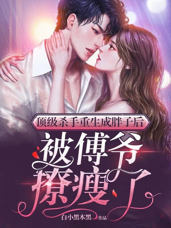 顶级杀手重生成胖子后，被傅爷撩瘦了封面