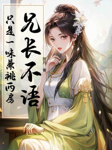 兄长不语，只是一味兼祧两房封面
