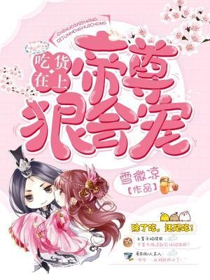吃货在上：帝尊狠会宠封面