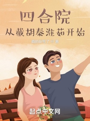 四合院：从截胡秦淮茹开始封面