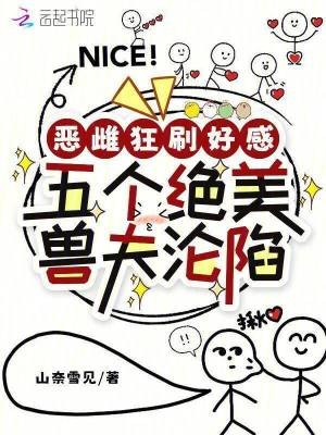 恶雌狂刷好感，五个绝美兽夫沦陷封面