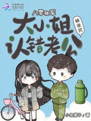 八零随军:大小姐认错老公被亲哭封面