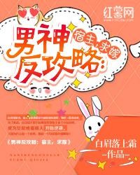 男神反攻略：宿主，求嫁封面