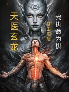 天医玄龙：苍生劫起，我执命为棋封面