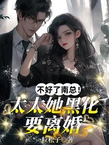 总裁护白月光？她一巴掌扇飞全场封面