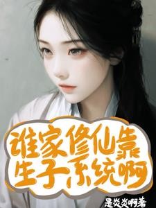 谁家修仙靠生子系统啊封面