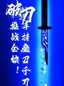转职：一柄魔刀千刃杀穿全校！封面