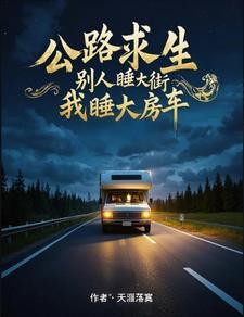 公路求生：开局拿下十倍宝箱！封面
