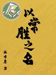 以常胜之名封面