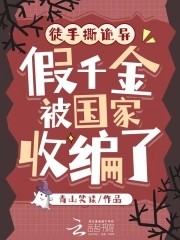 徒手撕诡异，假千金被国家收编了封面