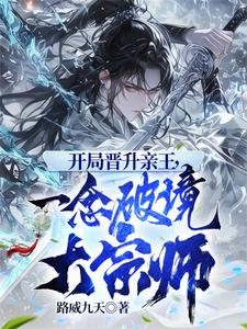 开局晋升亲王,一念破境大宗师封面
