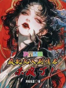 综穿：我知道所有世界剧情封面