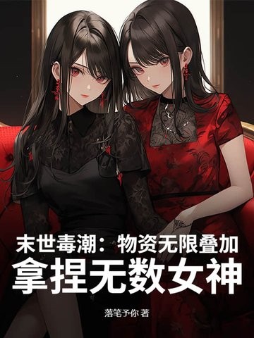 末世：物资无限叠加，高冷校花求收留封面