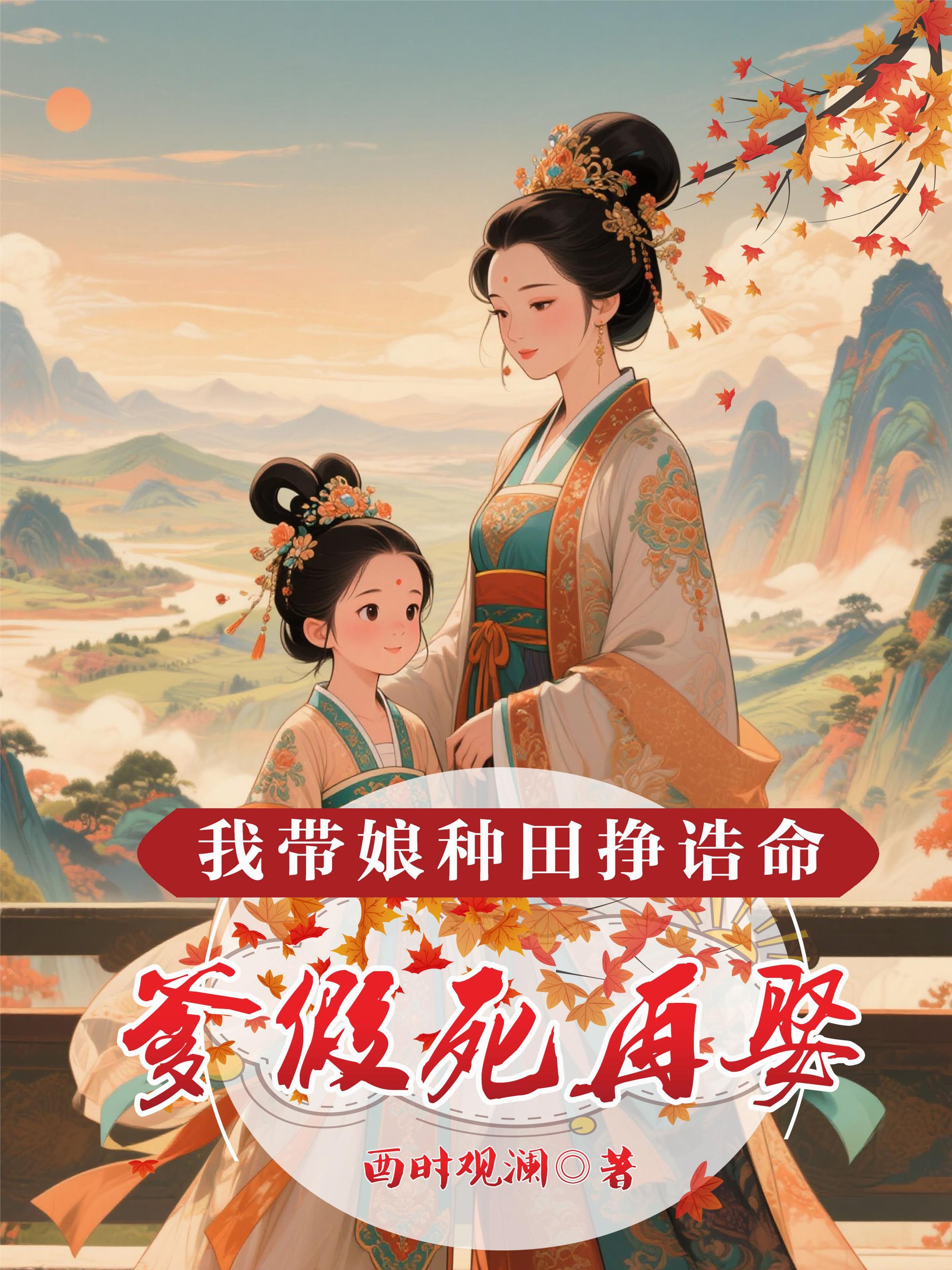 爹假死再娶，我带娘种田挣诰命封面