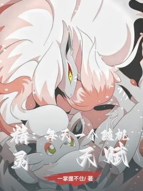 精灵：每天一个随机天赋封面