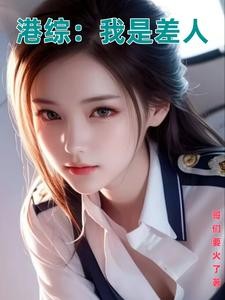 港综,我是风流差佬封面