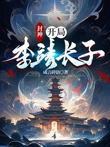 封神：开局李靖长子封面
