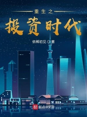 重生之投资时代封面