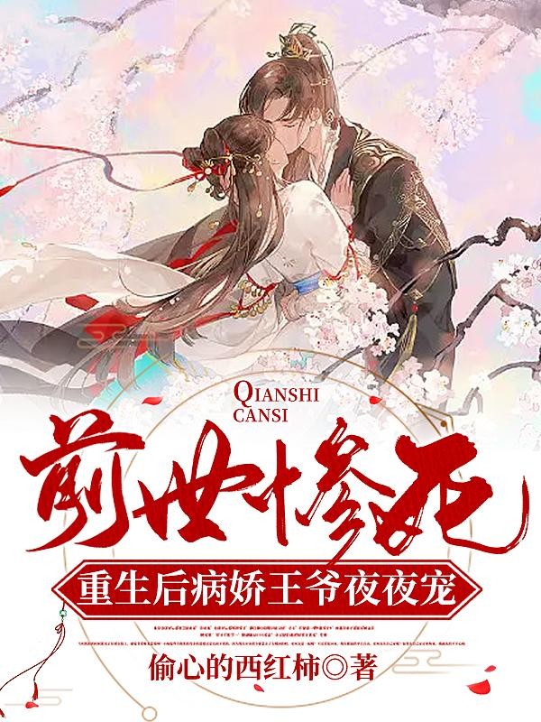 前世惨被扒皮抽骨，重生后她杀疯封面