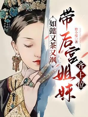 如懿又茶又飒，带后宫姐妹齐上位封面