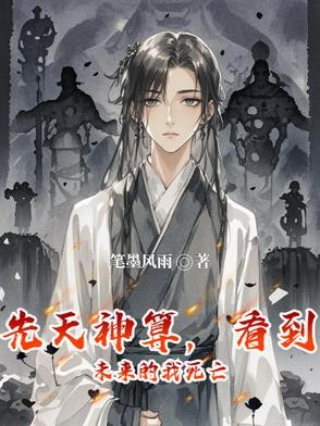 先天神算，看到未来的我死亡封面