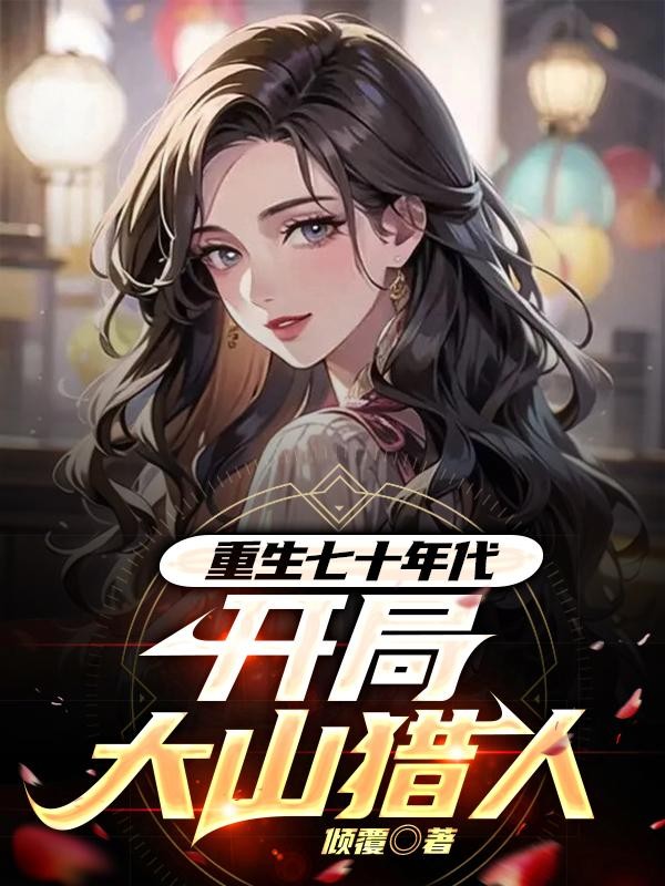重生七十年代,开局大山猎人封面
