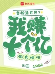 餐馆通万界？我赚十个亿很合理吧封面
