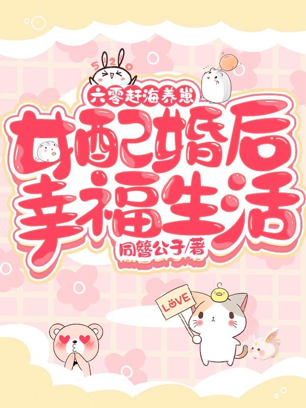 六零赶海养崽:女配婚后幸福生活封面
