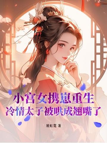 小宫女携崽重生，冷情太子被哄成翘嘴了封面