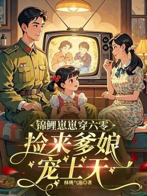 锦鲤崽崽穿六零，捡来爹娘宠上天封面