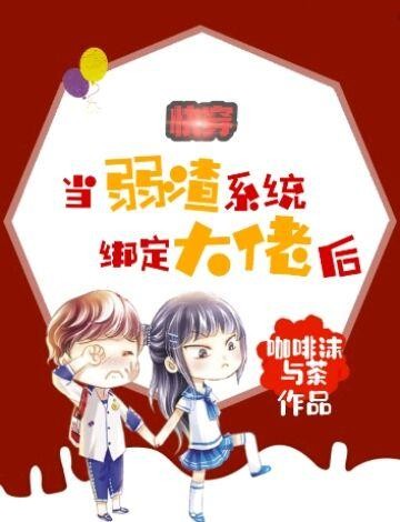 快穿：当弱渣系统绑定大佬后封面