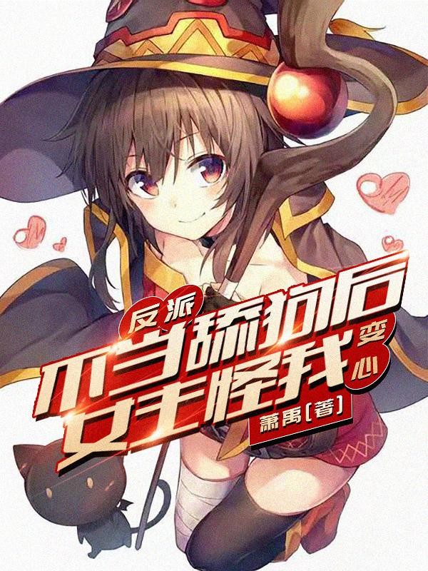 反派：不当舔狗后女主怪我变心？封面