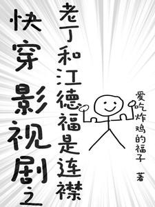 快穿影视剧之老丁和江德福是连襟封面