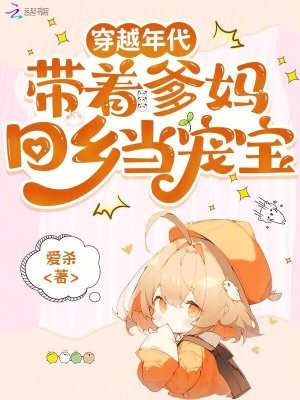 穿越年代，带着爹妈回乡当宠宝封面