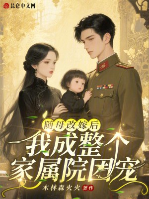 随母改嫁后，我成整个家属院团宠封面
