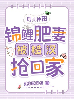 逃荒种田：锦鲤肥妻被糙汉抢回家封面