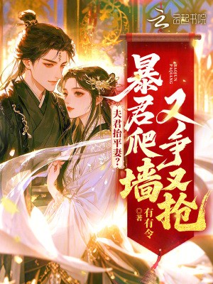 夫君抬平妻？暴君爬墙又争又抢封面