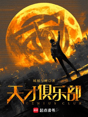 天才俱乐部封面