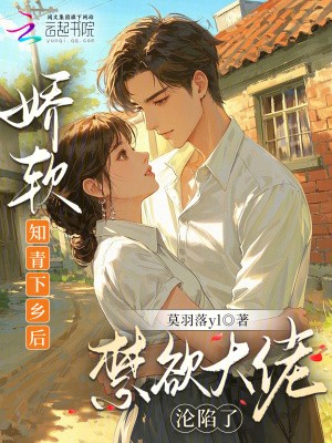 娇软知青下乡后,禁欲大佬沦陷了封面