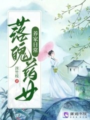 落魄药女养家日常封面