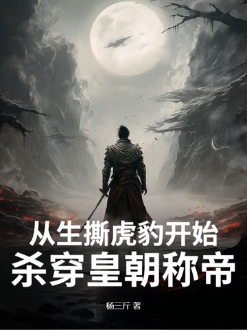从生撕虎豹开始，杀穿皇朝称帝！封面