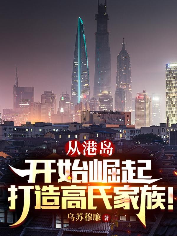 从港岛开始崛起，打造高氏家族！封面