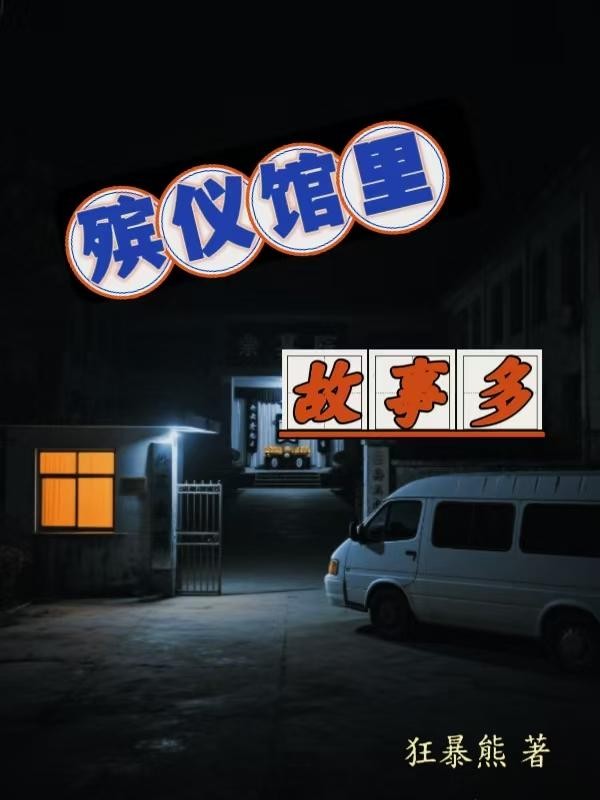 殡仪馆里故事多封面